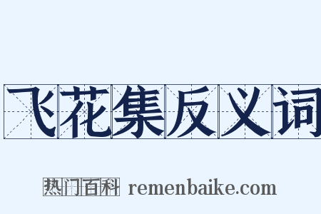 飞花集反义词是什么意思的图片